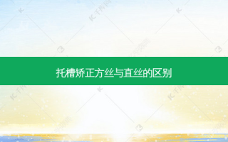 托槽矫正方丝与直丝的区别
