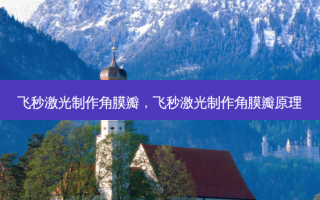 飞秒激光 *** 角膜瓣，飞秒激光 *** 角膜瓣原理
