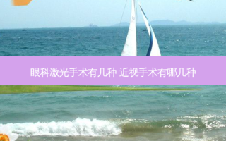 眼科激光手术有几种 近视手术有哪几种