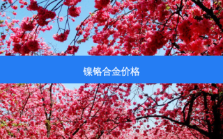 镍铬合金价格