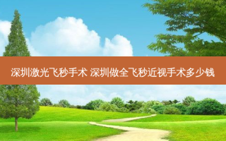 深圳激光飞秒手术 深圳做全飞秒近视手术多少钱