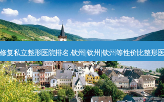钦州鼻修复私立整形医院排名,钦州|钦州|钦州等性价比整形医院发布