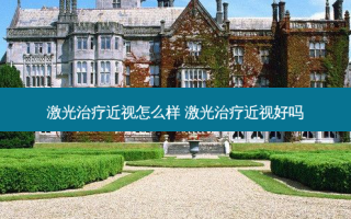 激光近视怎么样 激光近视好吗