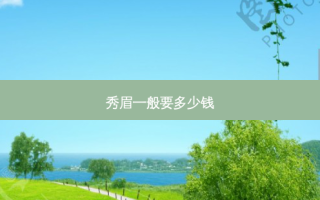秀眉一般要多少钱
