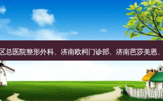 济南埋线提升整形医院排名济南 *** 总医院整形外科、济南欧柯门诊部、济南芭莎美恩、济南市第八人民医院烧伤整形科等上榜