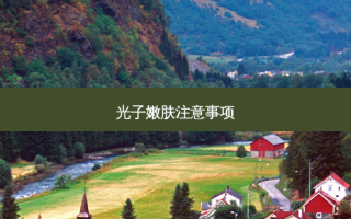 光子嫩肤注意事项