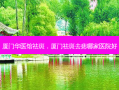 厦门华医馆祛斑，厦门祛斑去痣哪家医院好
