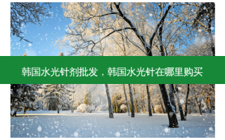 韩国水光针剂批发，韩国水光针在哪里购买