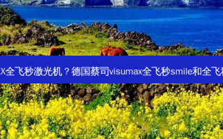 蔡司VisuMAX全飞秒激光机？德国蔡司visumax全飞秒 *** ile和全飞秒flex的区别