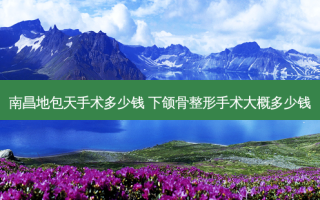 南昌地包天手术多少钱 下颌骨整形手术大概多少钱