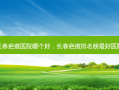 长春疤痕医院哪个好，长春疤痕排名榜 *** 好医院