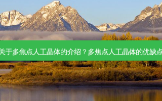 关于多焦点人工晶体的介绍？多焦点人工晶体的优缺点