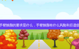 手臂抽脂的要求是什么，手臂抽脂有什么风险和后遗症