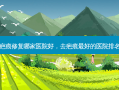 疤痕修复哪家医院好，去疤痕 *** 好的医院排名