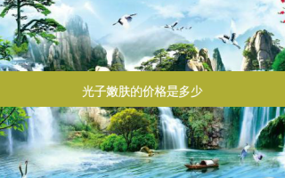 光子嫩肤的价格是多少