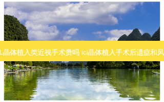 ICL晶体植入类近视手术贵吗 icl晶体植入手术后遗症和风险