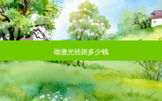 做激光祛斑多少钱