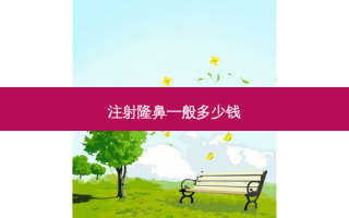 注射隆鼻一般多少钱