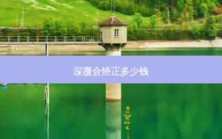 深覆合矫正多少钱