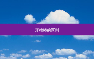 牙槽嵴的区别