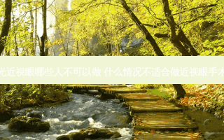 激光近视眼哪些人不可以做 什么情况不适合做近视眼手术呢
