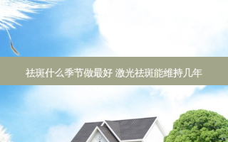 祛斑什么季节做好 激光祛斑能维持几年