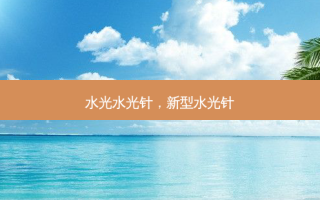 水光水光针，新型水光针