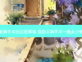 隆胸手术的注意事项 脂肪丰胸手术一般多少钱