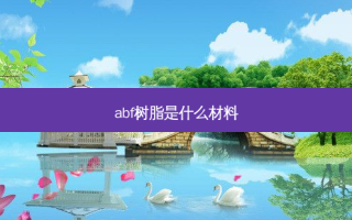 abf树脂是什么材料