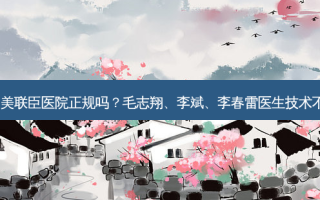 唐山美联臣医院正规吗？毛志翔、李斌、李春雷医生技术不错！