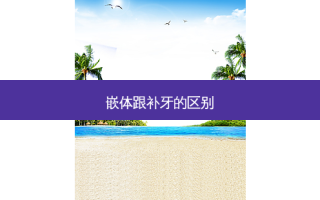 嵌体跟补牙的区别