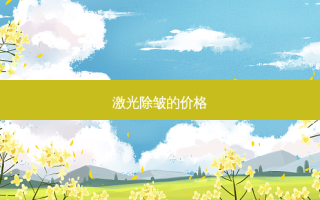 激光除皱的价格