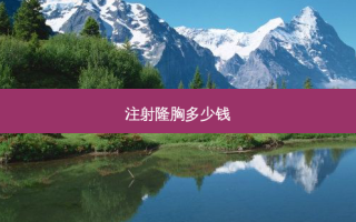 注射隆胸多少钱