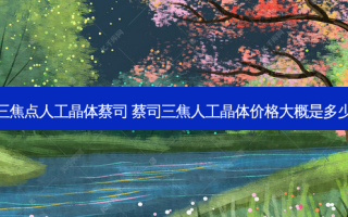 三焦点人工晶体蔡司 蔡司三焦人工晶体价格大概是多少