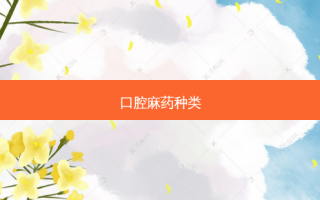口腔麻药种类