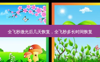 全飞秒激光后几天恢复，全飞秒多长时间恢复