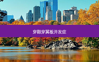 穿颧穿翼板并发症
