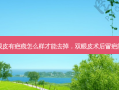 做了双眼皮有疤痕怎么样才能去掉，双眼皮术后留疤能下去吗