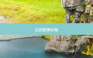 注射隆胸价格