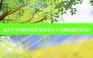 激光手术的眼科医院 眼睛激光手术哪家医院做的好