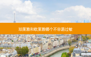 珀莱雅和欧莱雅哪个不容易过敏