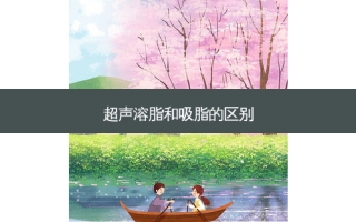 超声溶脂和吸脂的区别