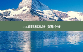 sdr树脂和3M树脂哪个好
