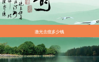 激光去痘多少钱