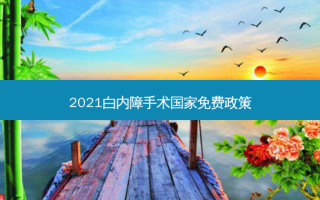 2021白内障手术国家免费政策
