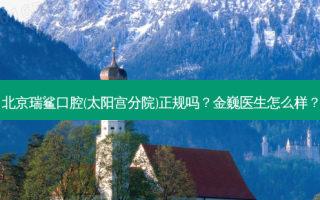 北京瑞鲨口腔(太阳宫分院)正规吗？金巍医生怎么样？