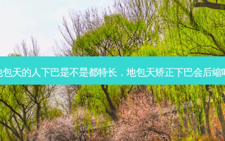 地包天的人下巴是不是都特长，地包天矫正下巴会后缩吗
