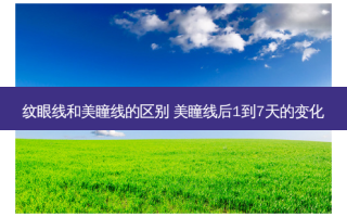 纹眼线和美瞳线的区别 美瞳线后1到7天的变化