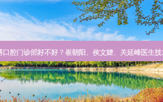 上海英博口腔门诊部好不好？崔朝阳、侯文婕、关延峰医生技术好吗？