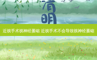 近视手术视神经萎缩 近视手术不会导致视神经萎缩